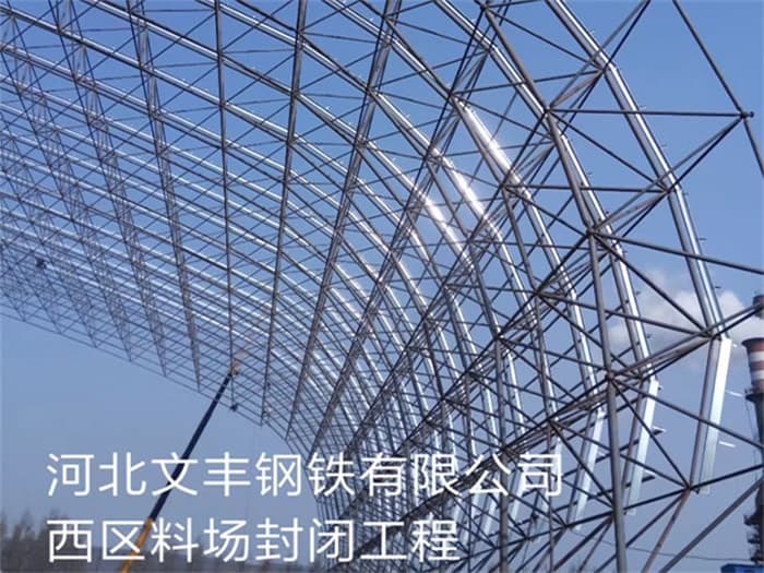 黄冈文丰钢铁有限公司西区料场封闭工程