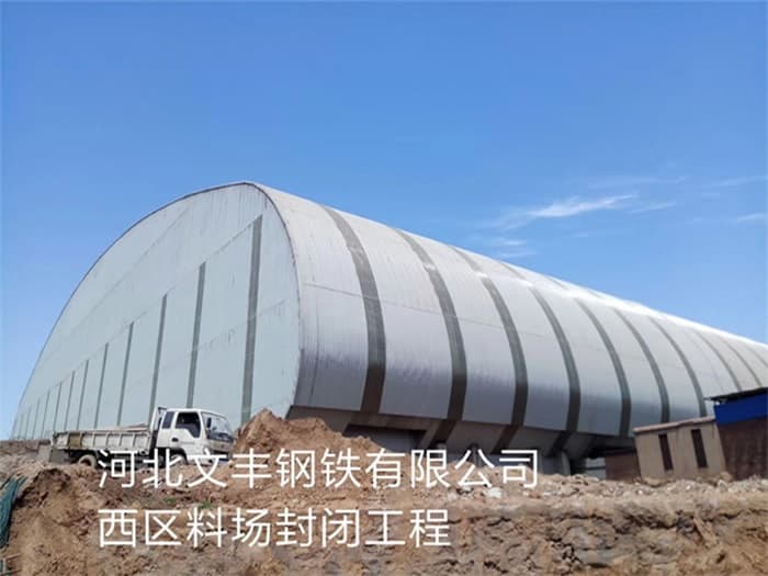 黄冈文丰钢铁有限公司西区料场封闭工程
