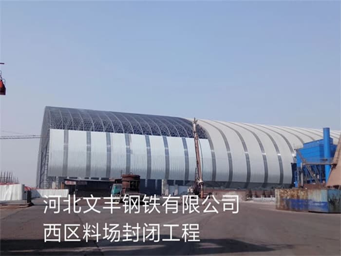 黄冈文丰钢铁有限公司西区料场封闭工程