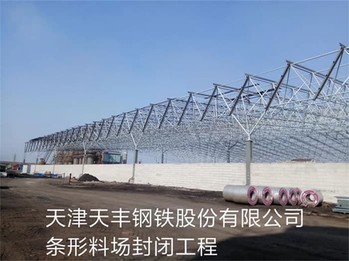 黄冈天丰钢铁股份有限公司条形料场封闭工程