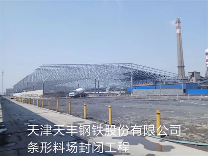 黄冈天丰钢铁股份有限公司条形料场封闭工程