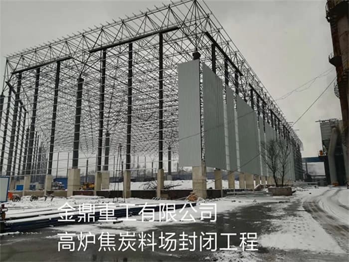黄冈金鼎重工有限公司高炉焦炭料场封闭工程