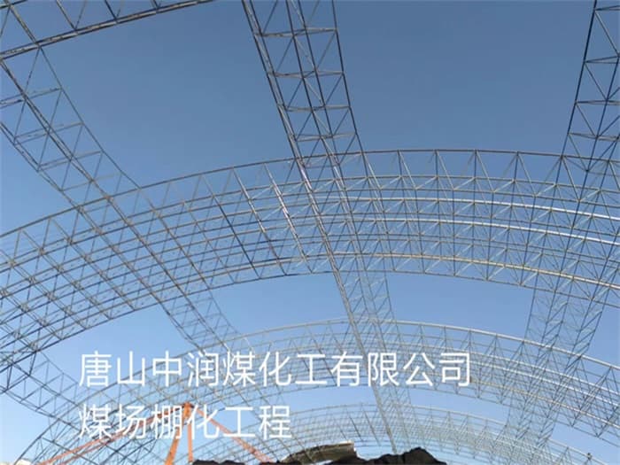 黄冈中润煤化工有限公司煤场棚化工程