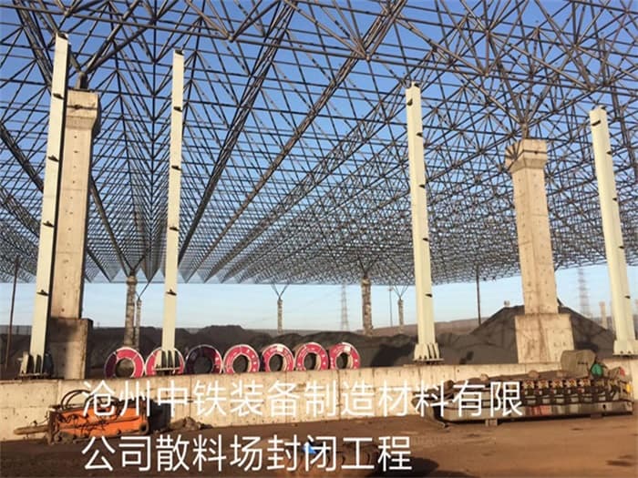 黄冈中铁装备制造材料有限公司散料厂封闭工程